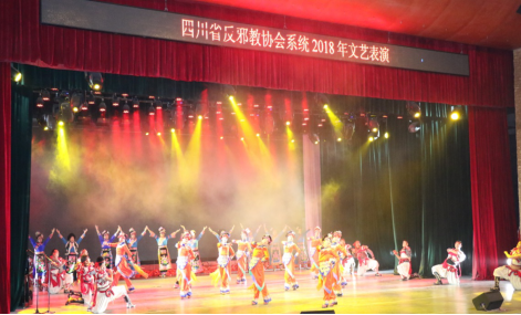 四川省反邪教协会举办2018年系统文艺演出