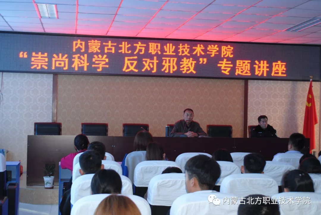 内蒙古北方职业技术学院举办“崇尚科学 反对邪教”专题讲座