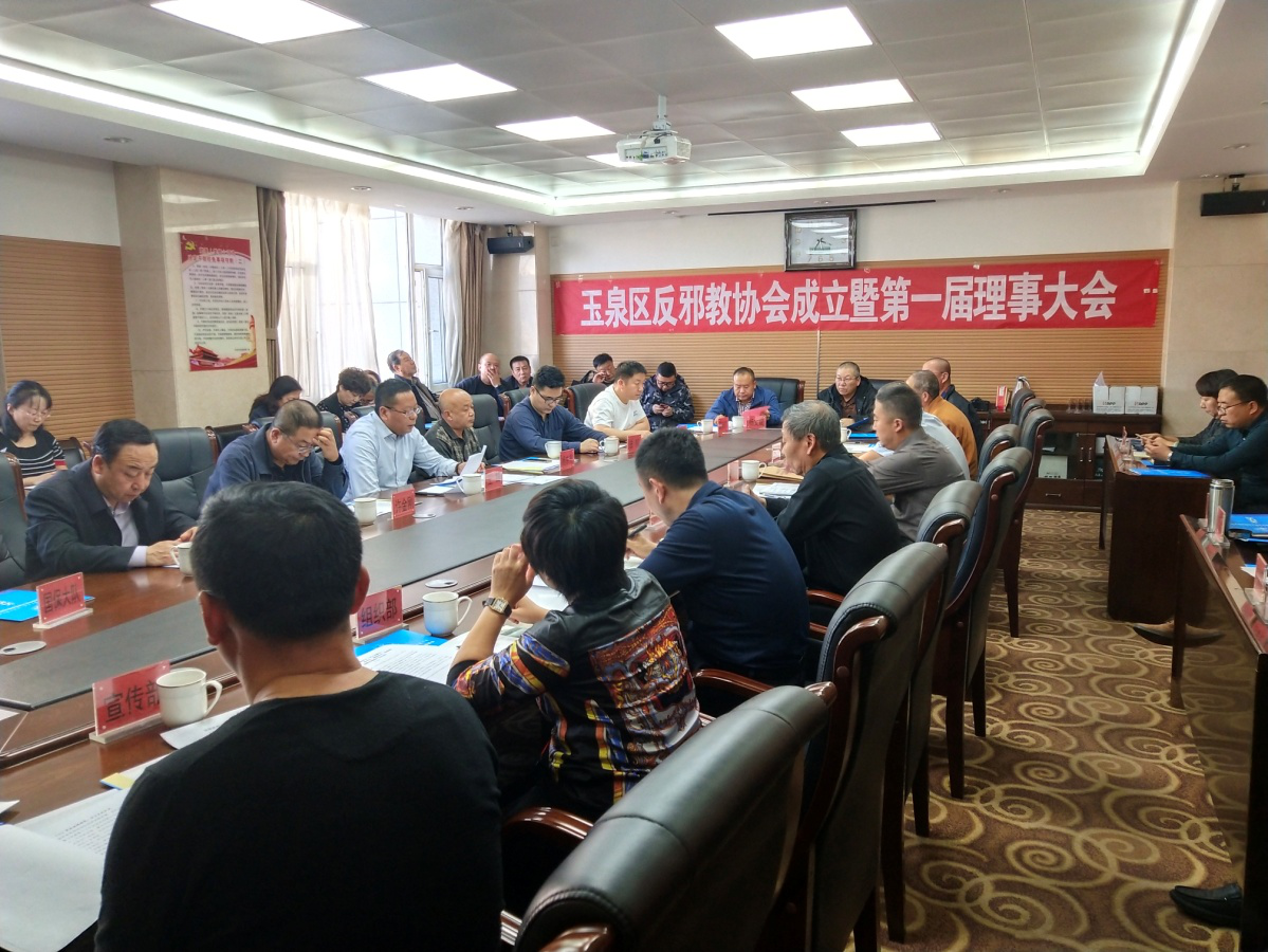 内蒙古呼和浩特市玉泉区反邪教协会成立