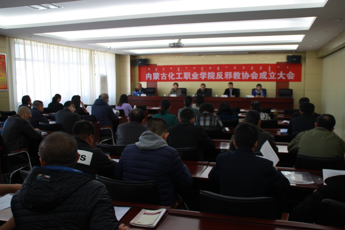 内蒙古化工职业学院反邪教协会成立