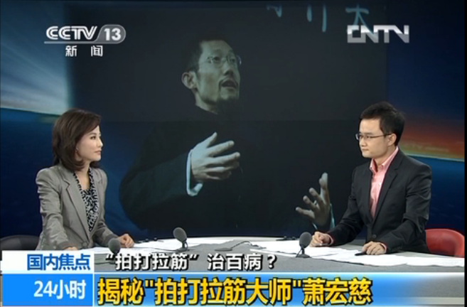 “拍打拉筋神医”萧宏慈的骗术