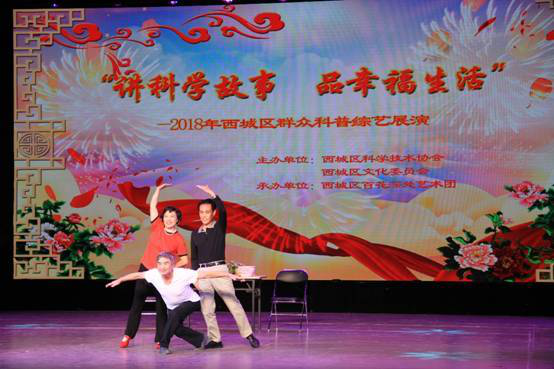 2018年西城区群众科普综艺展演成功举办