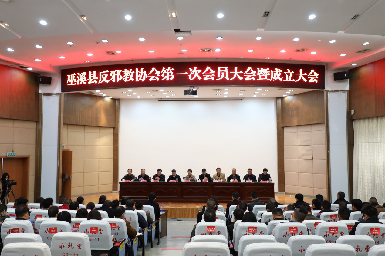 重庆市巫溪县召开反邪教协会第一次会员大会暨成立大会