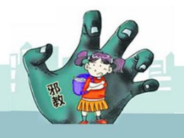 新时代农村反邪教扶贫的思考