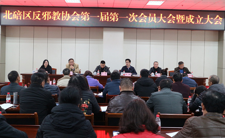 重庆市北碚区召开反邪教协会第一次会员大会暨成立大会