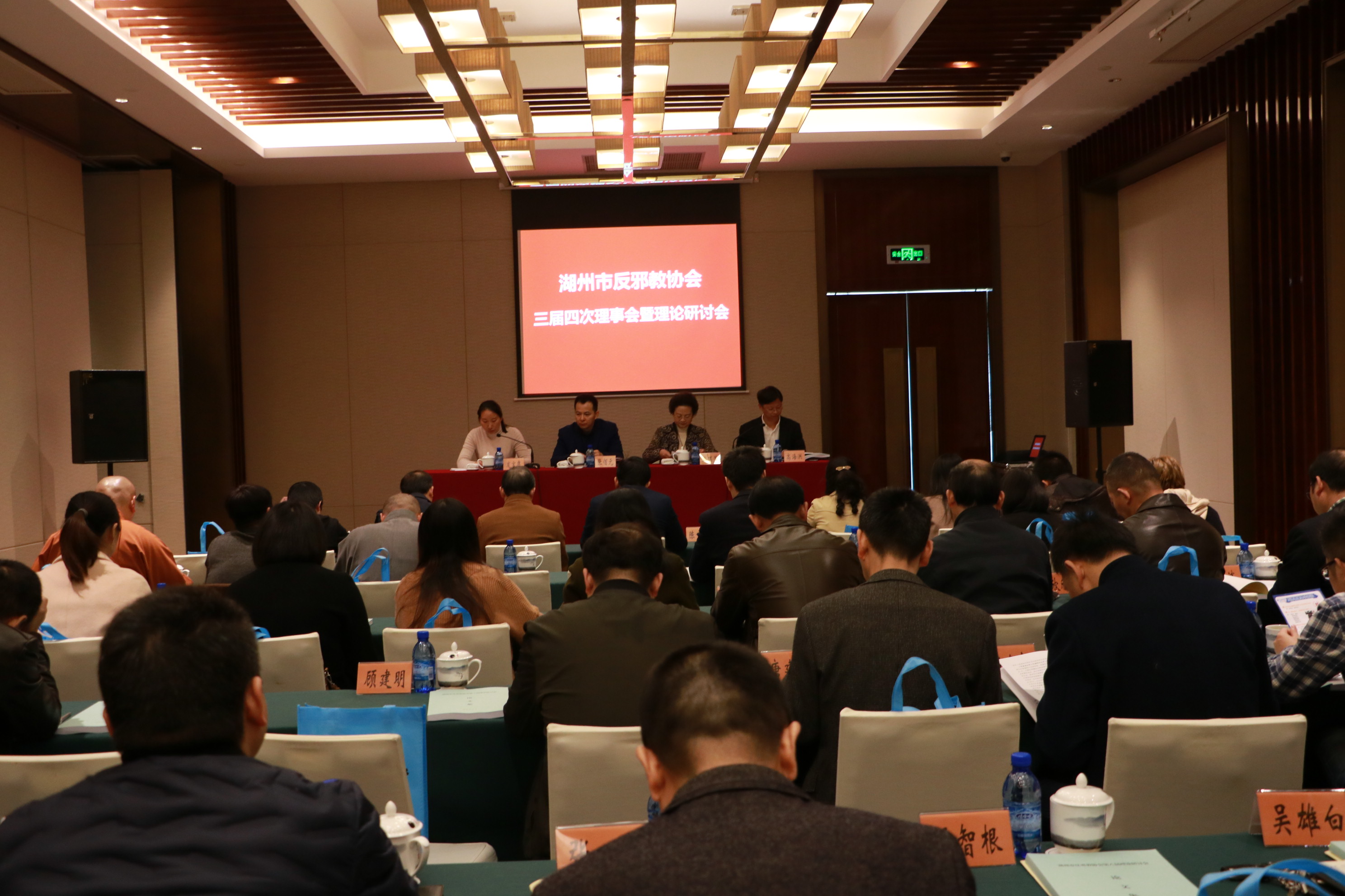 湖州市反邪教协会召开三届四次理事会暨反邪教理论研讨会