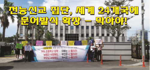 警惕邪教全能神全球扩张 警惕邪教全能神全球扩张