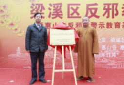江苏省无锡市梁溪区举办反邪教论坛暨惠山寺反邪教警示教育基地揭牌仪式572 江苏省无锡市梁溪区举办反邪教论坛暨惠山寺反邪教警示教育基地揭牌仪式572