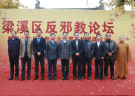 正本清源 扶正祛邪—江苏省无锡市梁溪区隆重举办反邪教论坛暨惠山寺反邪教警示教育基地揭牌仪式