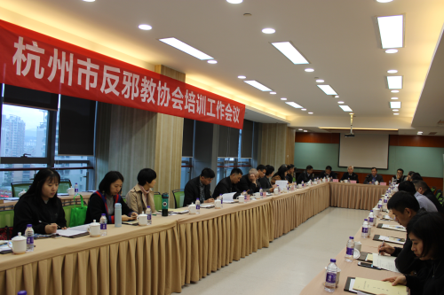 杭州召开2018年度全市反邪教协会工作会议1 杭州召开2018年度全市反邪教协会工作会议1