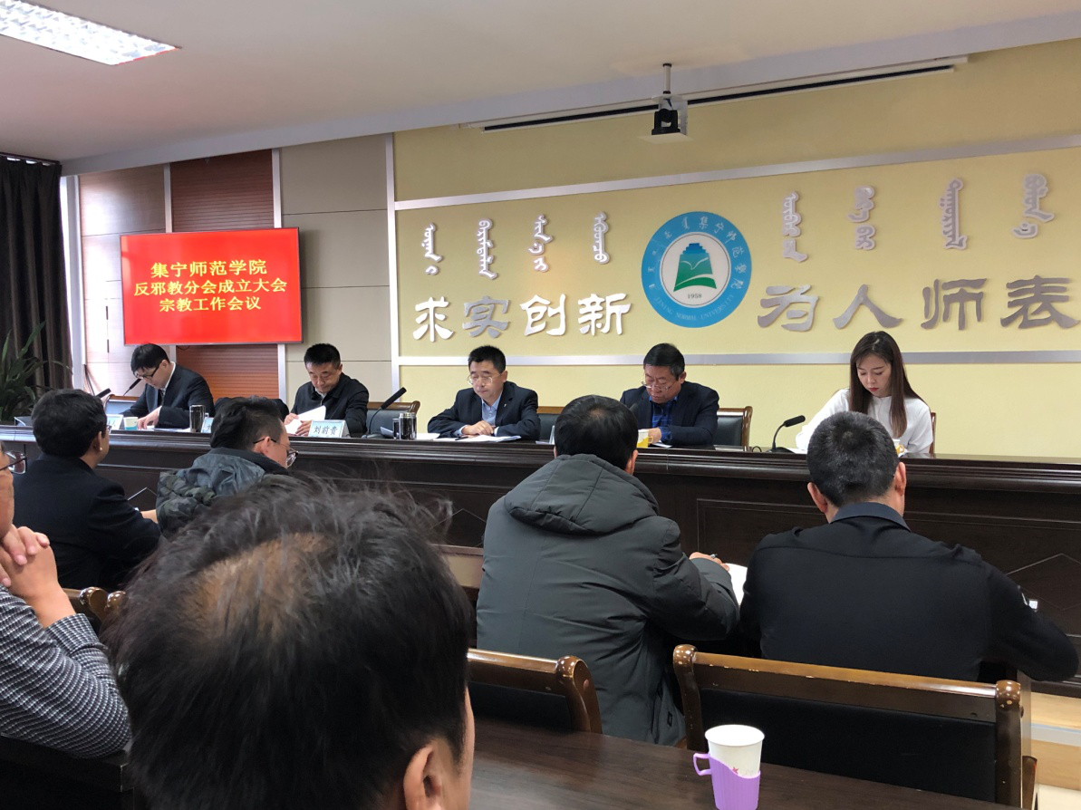 内蒙古乌兰察布市反邪教协会集宁师范学院分会成立