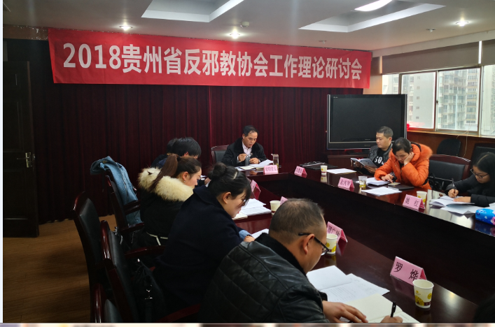 2018年贵州省反邪教协会工作理论研讨会在贵阳举行