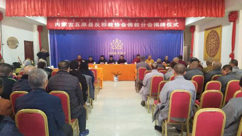 内蒙古巴彦淖尔市五原县反邪教协会佛教分会挂牌成立