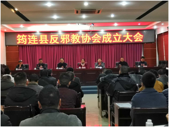 四川省宜宾市筠连县召开反邪教协会成立大会