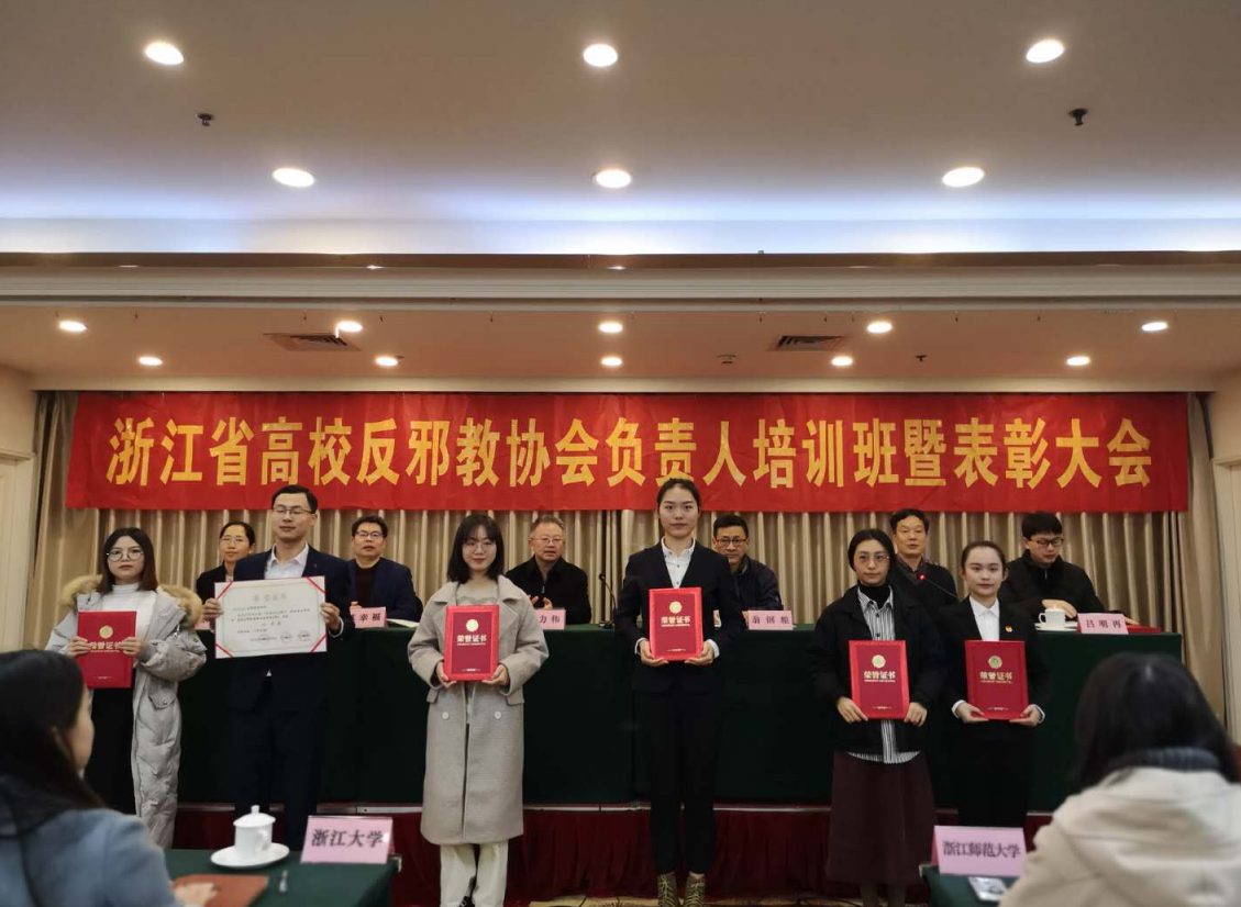 浙江省高校反邪教协会负责人培训班暨高校暑期反邪教社会实践活动表彰大会圆满召开