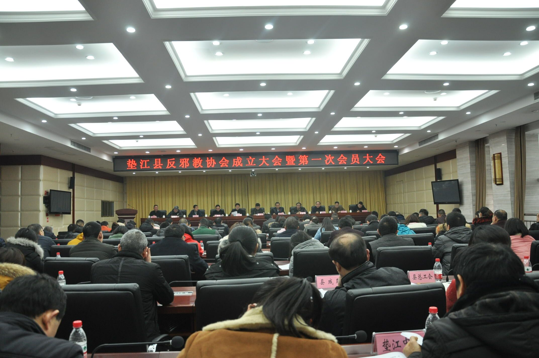 重庆市垫江县召开反邪教协会成立大会