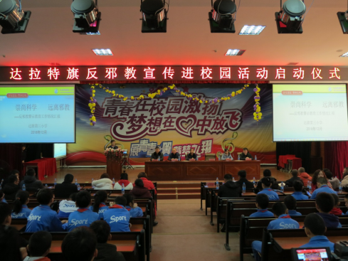 内蒙古鄂尔多斯市达拉特旗举行反邪教宣传进校园“五个一”活动集中启动仪式