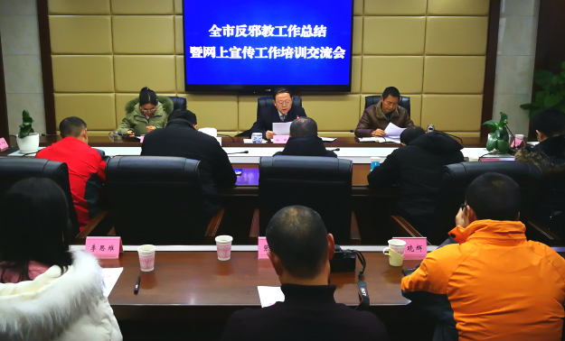 持续发力 纵深推进——四川省资阳市召开2018年全市反邪教网上宣传工作培训交流会