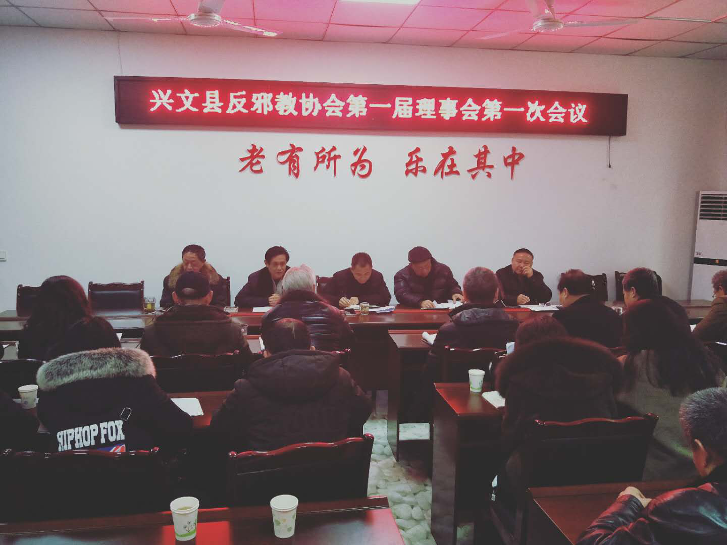 健全组织  打牢基础一一四川省兴文县反邪教协会召开第一届理事会第一次会议