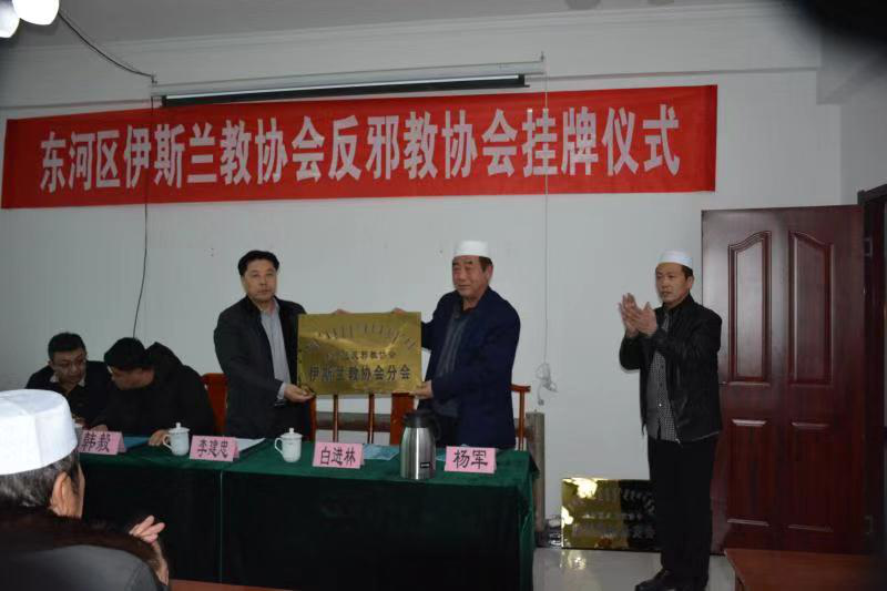 内蒙古包头市东河区反邪教协会伊斯兰教分会挂牌成立