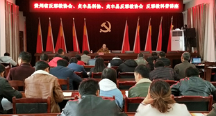 贵州省贞丰县科协举办“冬季充电” 大讲习反邪教科普讲座
