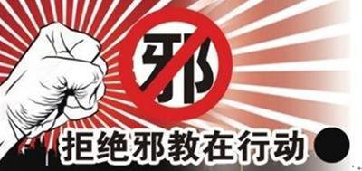 走亲戚不忘反邪教3 走亲戚不忘反邪教3