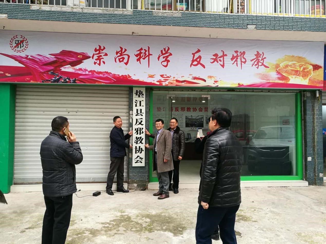 重庆市垫江县反邪教协会举行成立挂牌仪式