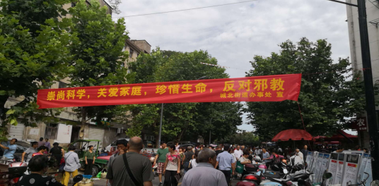 浙江省金华市婺城区开展多种形式“迎新春反邪教” 警示教育活动
