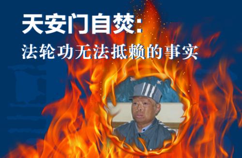 联合早报：人性的万花筒——评法轮功信徒自焚事件