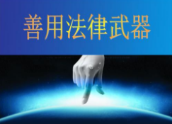 用法律武器打好意识形态领域反邪教斗争