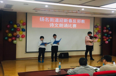 江苏省无锡市梁溪区扬名街道开展迎新春反邪教诗文朗诵比赛