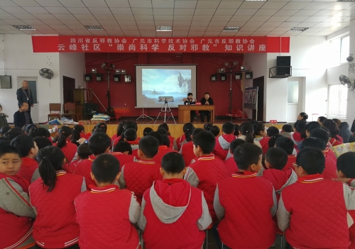广元市反邪教协会举办“崇尚科学 反对邪教”知识讲座 广元市反邪教协会举办“崇尚科学 反对邪教”知识讲座