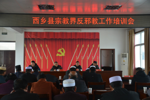 陕西西乡县开展宗教反邪教宣传培训117 陕西西乡县开展宗教反邪教宣传培训117