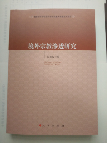《境外宗教渗透研究》出版发行 《境外宗教渗透研究》出版发行