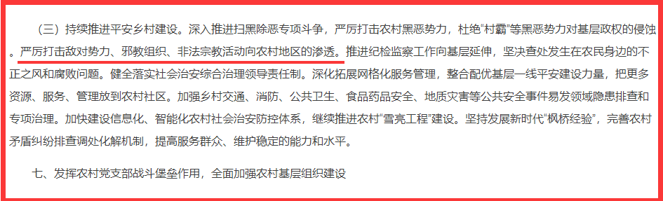 2019中央一号文件：严厉打击邪教向农村地区的渗透