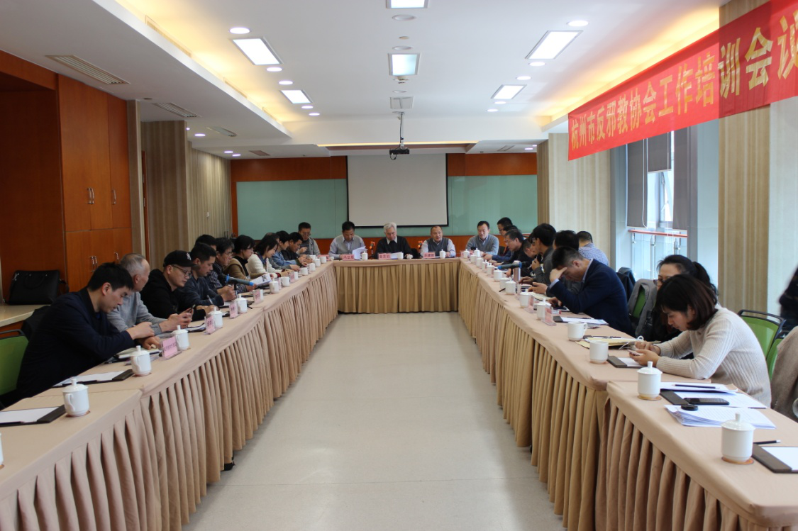 杭州市召开反邪教协会工作培训会议