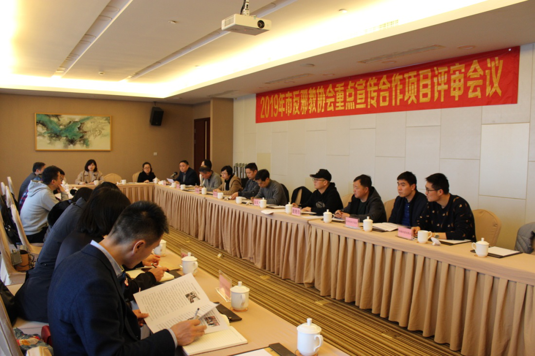 杭州市反邪教协会召开2019年反邪教宣传重点活动项目评审会议