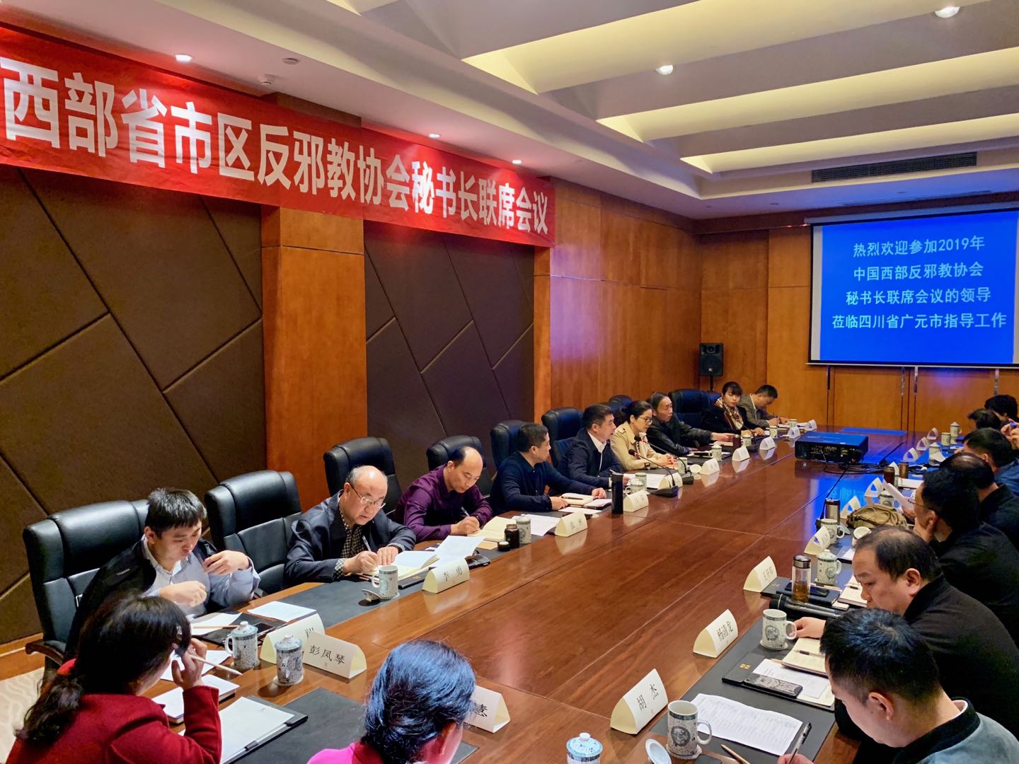 中国西部反邪教协会秘书长联席会议在四川省广元市召开