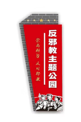 金华市婺城区反邪教主题公园成了市民休闲健身宣传的好阵地299 金华市婺城区反邪教主题公园成了市民休闲健身宣传的好阵地299
