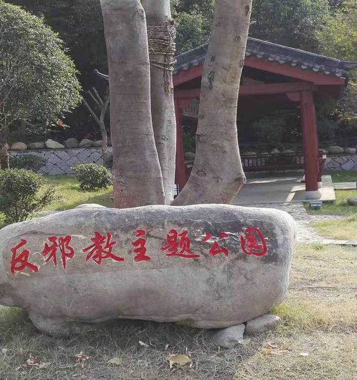 浙江省金华市婺城区反邪教主题公园成为市民群众休闲健身教育宣传的好阵地