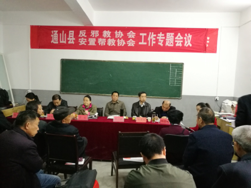 湖北咸宁通山县召开县反邪教协会工作会议 湖北咸宁通山县召开县反邪教协会工作会议