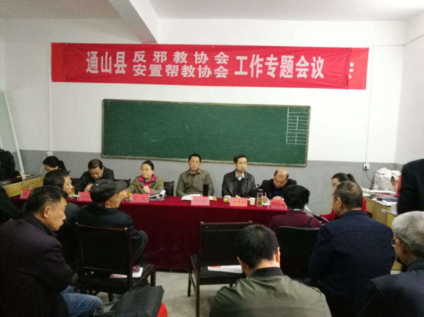 湖北咸宁通山县召开县反邪教协会工作会议