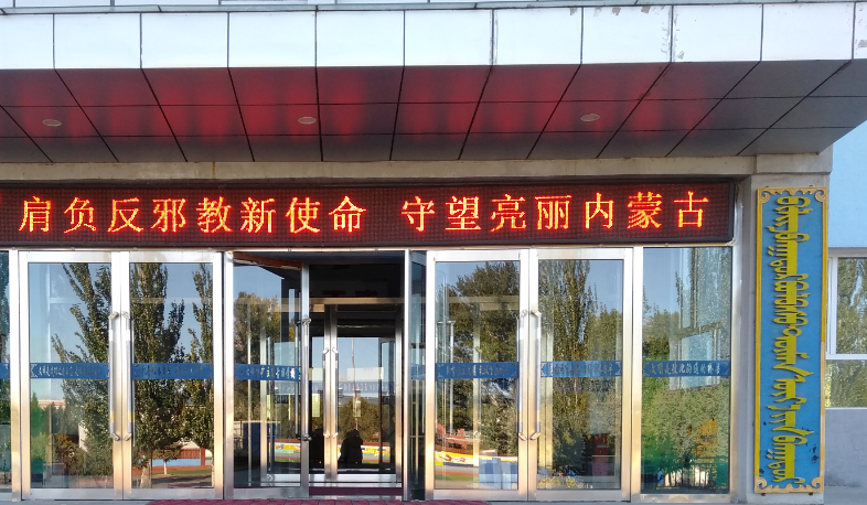 内蒙古包头市白云矿区走进蒙古族校园开展反邪教警示教育活动