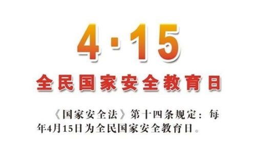 全民国家安全教育日 全民国家安全教育日