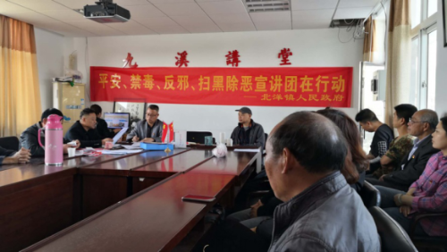 北洋镇2019年反邪工作部署会913 北洋镇2019年反邪工作部署会913