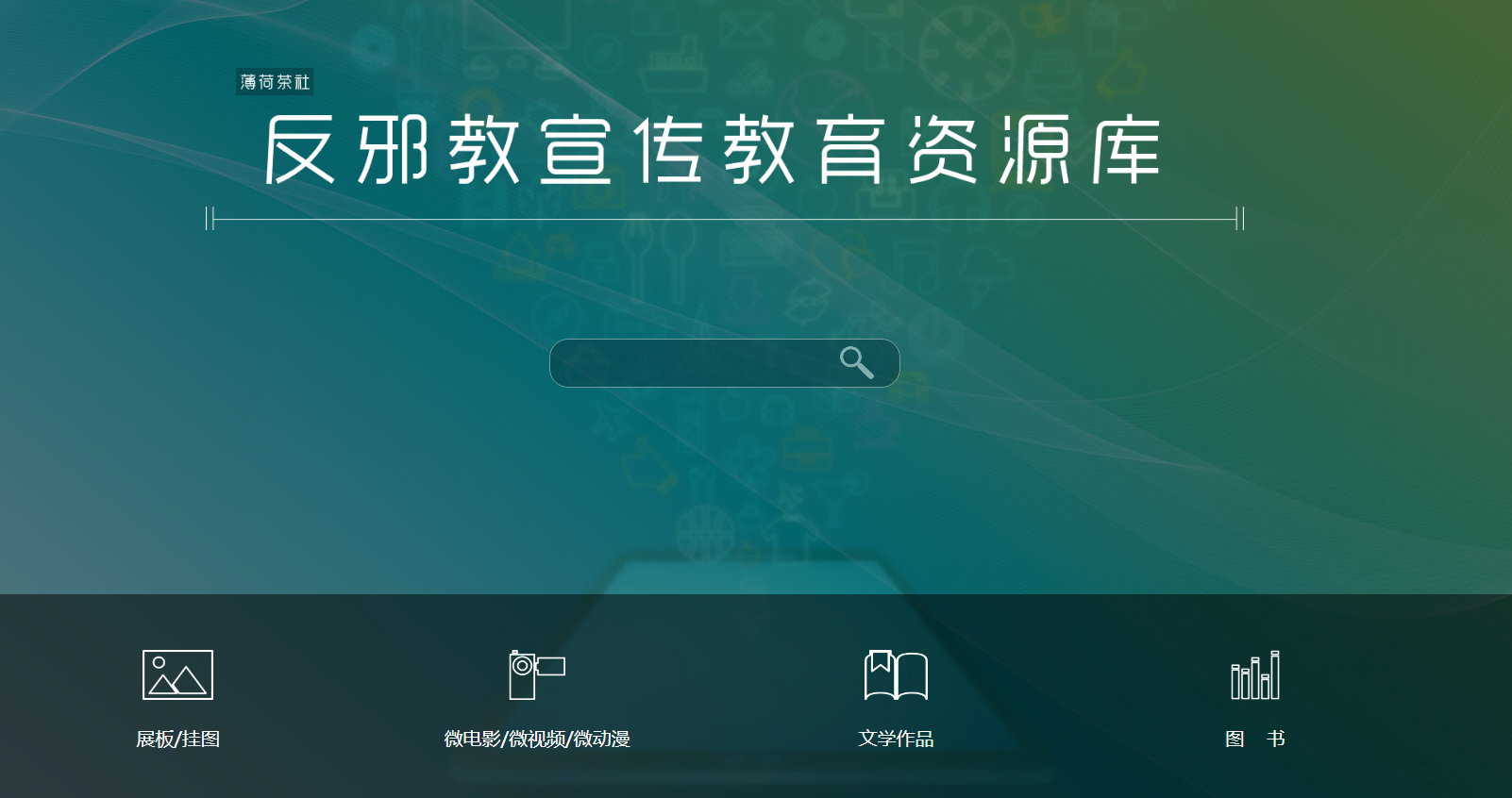 反邪教宣传教育资源库上线了