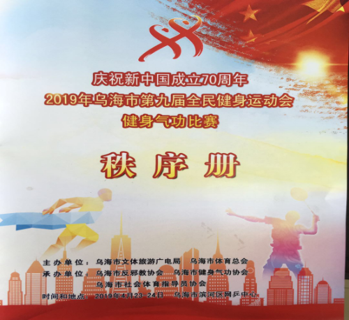 28.内蒙古乌海市举报第九届全民健康运动会健身气功比赛263