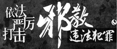金华市婺城区开展法轮功是社会毒瘤专题警示教育活动2232 金华市婺城区开展法轮功是社会毒瘤专题警示教育活动2232