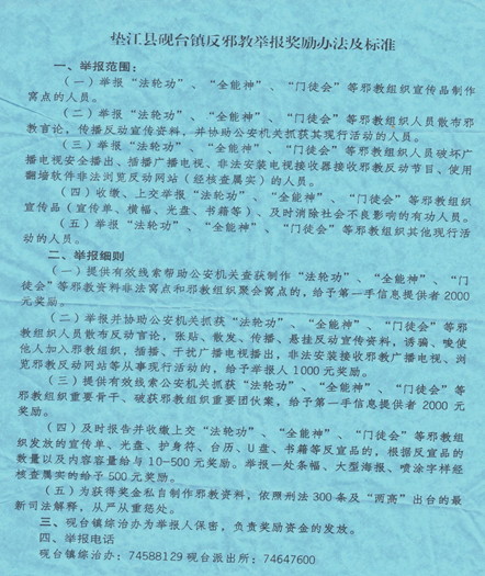 重庆市垫江县砚台镇出台“反邪教举报奖励办法”