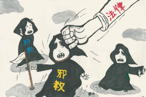 新形势下依法治理邪教的思考